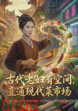 古代老妇有空间，直通现代菜市场：穿越卖菜致富