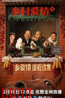 乡村爱情18：象牙山逆袭战