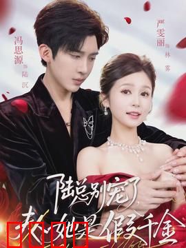 陆总别宠了，夫人她是假千金：身份错位虐恋