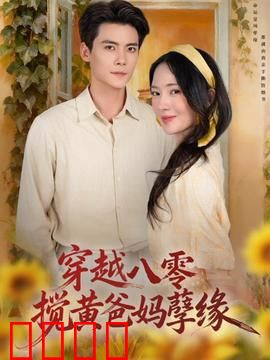 穿越八零，搅黄爸妈孽缘：逆天改命之旅