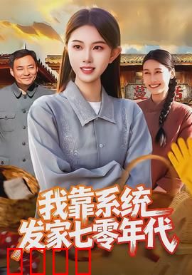 我靠系统发家七零年代：系统种田发家致富