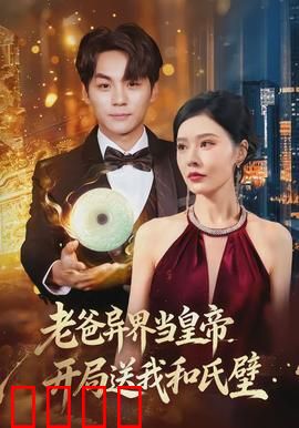 老爸异界当皇帝，开局送我和氏璧：逆袭传奇