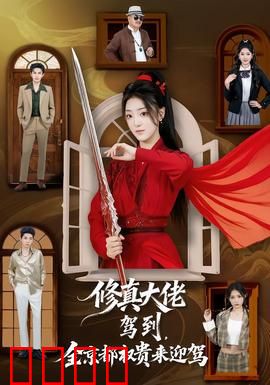修真大佬驾到，全京都权贵来迎驾：低调回归碾压全场