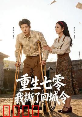重生七零：逆袭翻身
