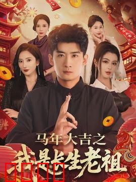 马年大吉之我是长生老祖：笑闹仙境