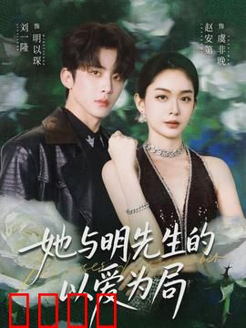 她与明先生的以爱为局：豪门虐恋反转