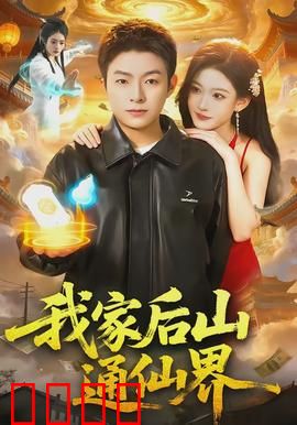 我家后山通仙界：平凡少年逆袭之路