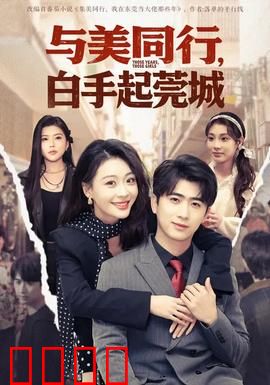 与美同行，白手起莞城：追梦莞城