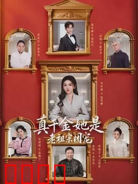 真千金她是老祖宗团宠：穿越千年虐渣记