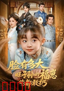 血脉觉醒！逆天改命的福崽传奇：萌娃逆袭