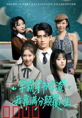 学渣逆袭！满分风暴席卷人生！：逆袭学霸