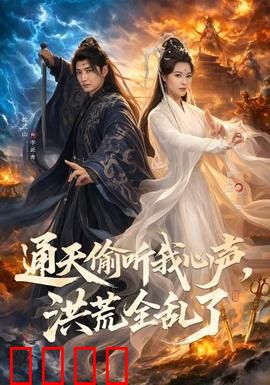 通天偷听我心声，洪荒全乱了：心声惊动天道