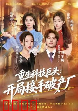 重生科技巨头：逆袭称王