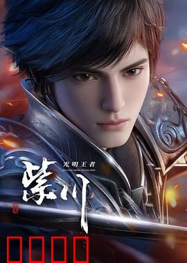 光明王崛起：光明之刃