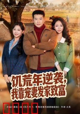 饥荒年逆袭，我靠宠妻发家致富：逆天改命