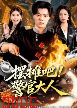摆摊吧！警官大人：菜市场卧底记