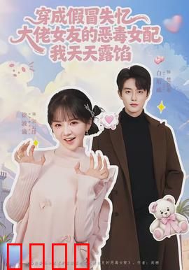 穿成假冒失忆大佬女友的恶毒女配我天天露陷：反转爽翻