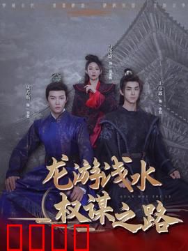 龙游浅水：逆流而上