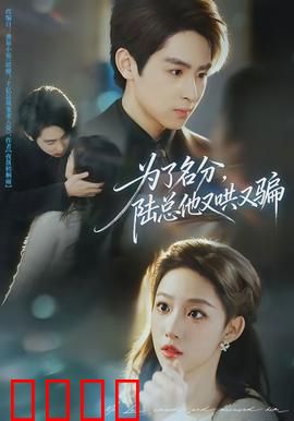 为了名分，陆总他又哄又骗：霸道追妻甜宠