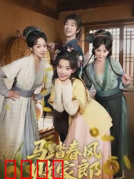 马踏春风败家郎：败家子翻身记