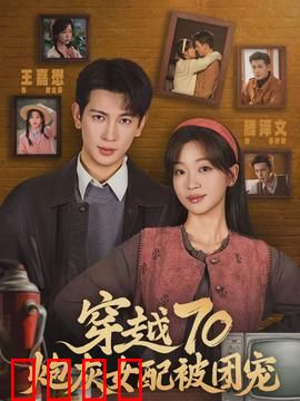 穿越70炮灰女配被团宠：甜蜜逆袭