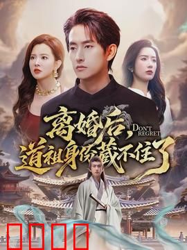 离婚后，道祖身份藏不住了：最强逆袭归来