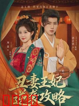 丑妻王妃逆袭攻略：逆袭成王