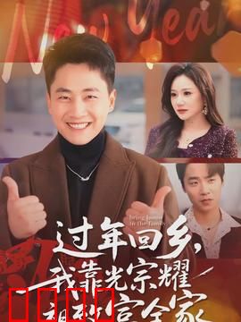 过年回乡，我靠光宗耀祖致富全家：逆袭致富
