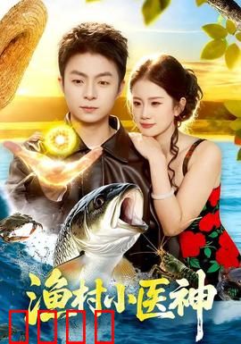 渔村小医神：仁心济世
