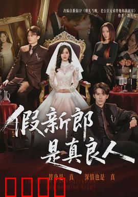 假新郎是真良人：错位姻缘终圆满