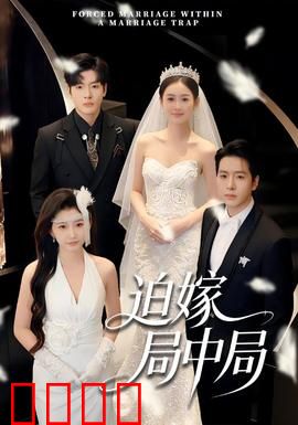 迫嫁局中局：情迷陷阱人
