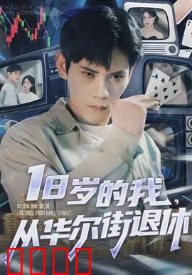 岁的我，从华尔街退休：金融圈惊天内幕