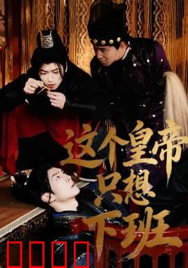 这个皇帝只想下班：社畜的帝王梦