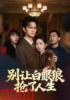 别让白眼狼抢了人生：逆袭反击