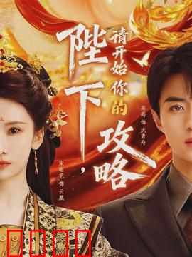 陛下，请开始你的攻略：权谋逆袭