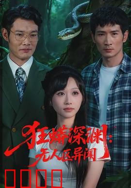 狂蟒深渊：地底惊魂