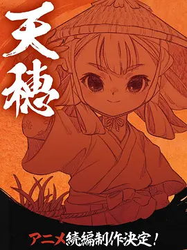 天穗之咲稻姬心轮的稻作日记：神稻物语