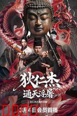 狄仁杰之通天浮屠：诡案真相