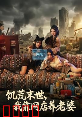 饥荒末世，我靠网店养老婆：末日电商逆袭路