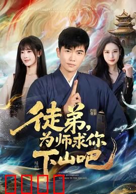 徒弟，为师求你下山吧：仙尊下山，笑傲都市