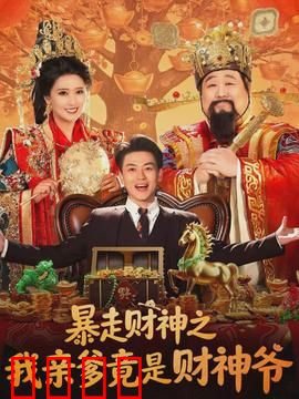 暴走财神之我亲爹竟是财神爷：逆天改运