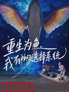 重生为鱼，我有神级选择系统：鱼缸称霸