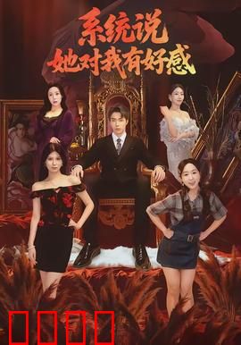 系统说她对我有好感：系统助攻追爱