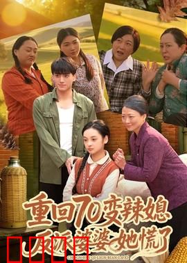 重回70变辣媳，反派婆婆她慌了：辣媳逆袭
