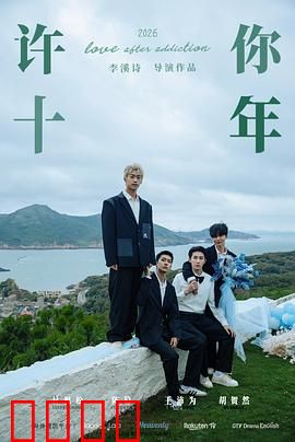 许你十年：错位的宿命