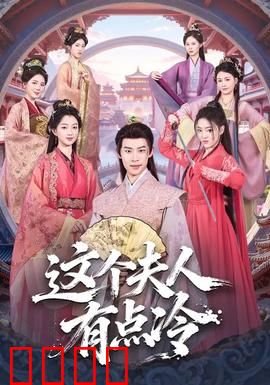这个夫人有点冷：总裁追妻记