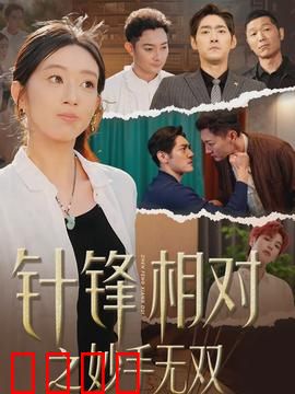 针锋相对之妙手无双：医毒争锋