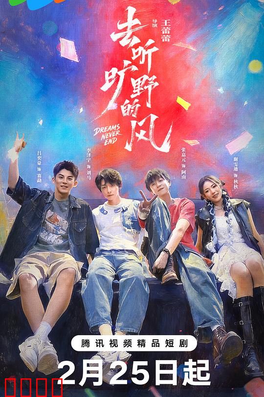 去听旷野的风：追风之旅
