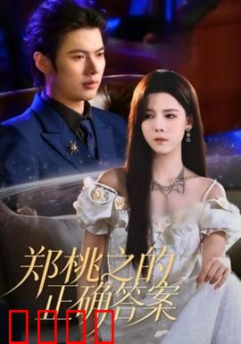 郑桃之的正确答案：迷失与觉醒