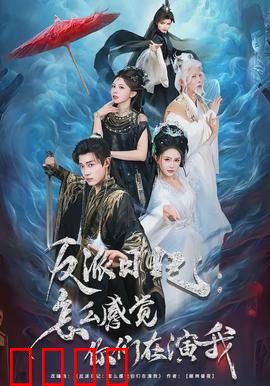 反派日记：霸总复仇记